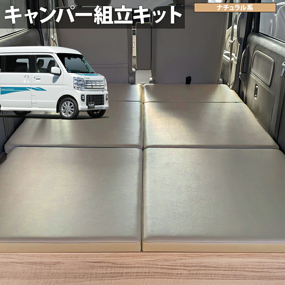 TAJIMA-CAMPER エブリイワゴン ベッドキット スズキ エブリイワゴン[DA17W]用 車中泊 ベッドボード 日本製 組立キット【ナチュラル色 / ポータブル電源レス セット】タジマキャンパー 778122-3981｜タジマストア　店 124,850円