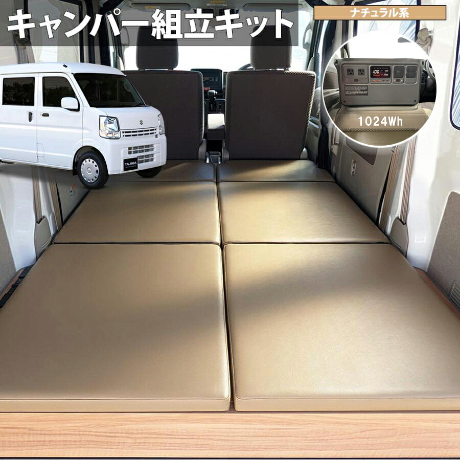 エブリイ DA17V キャンパー化キット「エブリイジョイン ベッドキット」スズキ エブリイ(バン)[DA17V]ジョイン/ジョインターボ用 車中泊 ベッドボード 日本製 組立キット【ナチュラル色 / ポータブル電源レス セット】タジマキャンパー 778122-3976｜タジマストア　店