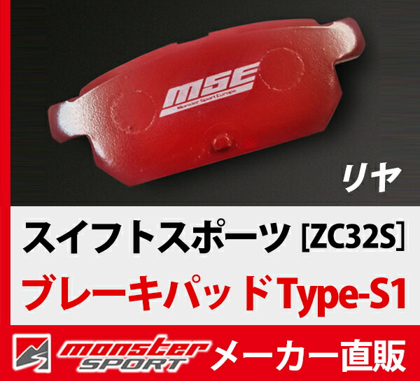 スイフトスポーツ ブレーキパッド ZC32S【MSEストリートブレーキパッド type-S1 リヤ】【412120-4850M】<**180406**廃盤>|タジマストア 店