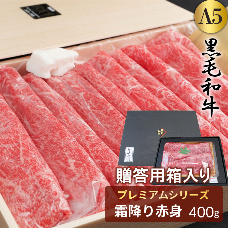 【選べるギフト箱入り】黒毛和牛[A5]プレミアム霜降り赤身 すき焼き・しゃぶしゃぶ用【400g】●母の日 父の日 送料無料 お祝い 内祝い 誕生日 ご褒美 退職祝い 贈り物 ギフト プレゼント  お取り寄せ イベント パーティー  肉グルメ のし対応可 高級肉