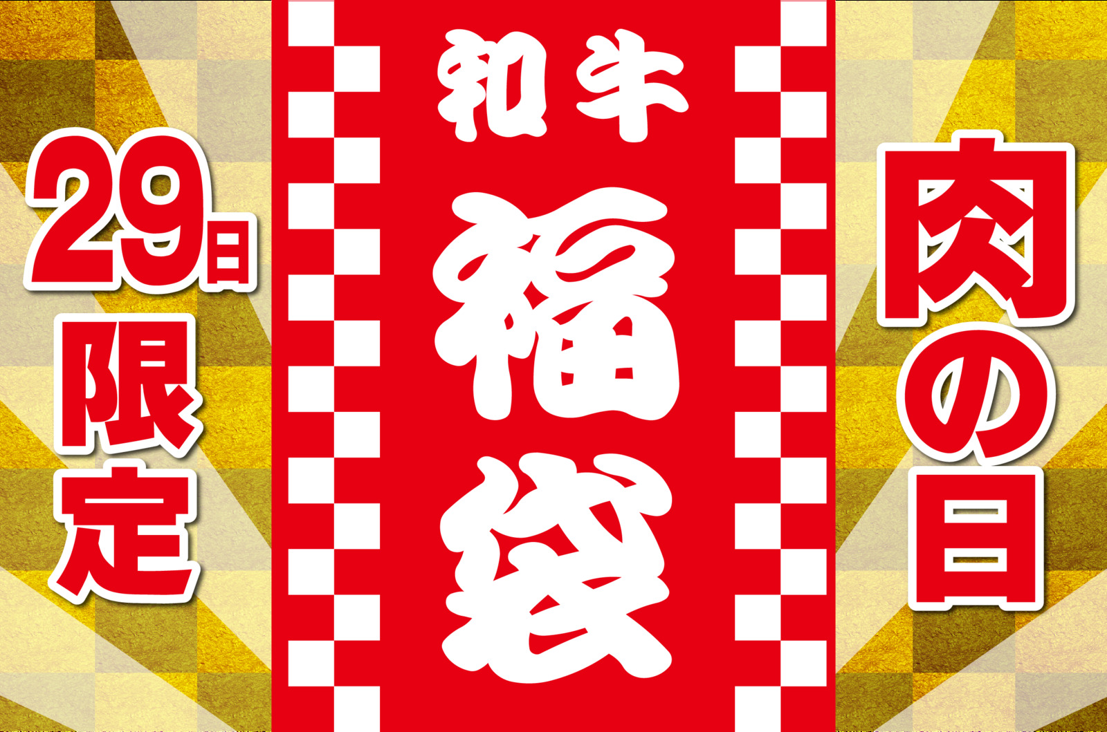 楽天市場 29日 肉の日 福の日 限定福袋ランキング1位 獲得本日