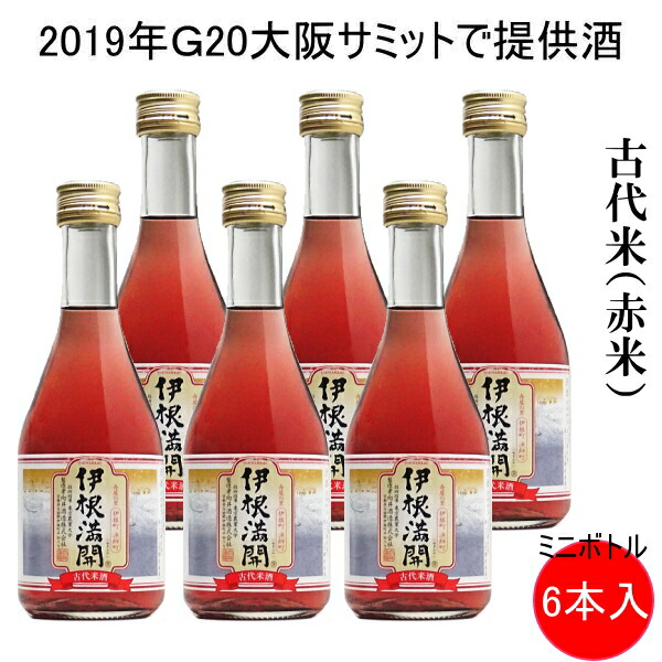 楽天市場 古代米 赤米の日本酒 向井酒造株式会社 京の春 伊根満開 ミニボトル 300ｍｌ ６本セット 京丹後 伊根 町の地酒鮮やかなロゼワインのような赤い色で果実のような甘酸っぱさと米の風味を感じる赤米酒です 常温 ぬる燗 ロックで リカーショップたかはしweb