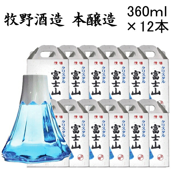 正規品【日本酒ギフト】静岡県の地酒 牧野酒造 『受】クリスタル富士山 本醸造 360ml 専用箱入&times;12本セット』 1ケース販売 まとめ買い 飲食店様 業務用 仕入れ 家飲み 宅飲み 上棟式 上棟御祝 上棟記念 竣工式 落成式 引き出物 内祝 海外 お土産｜リカーショップたかはしweb