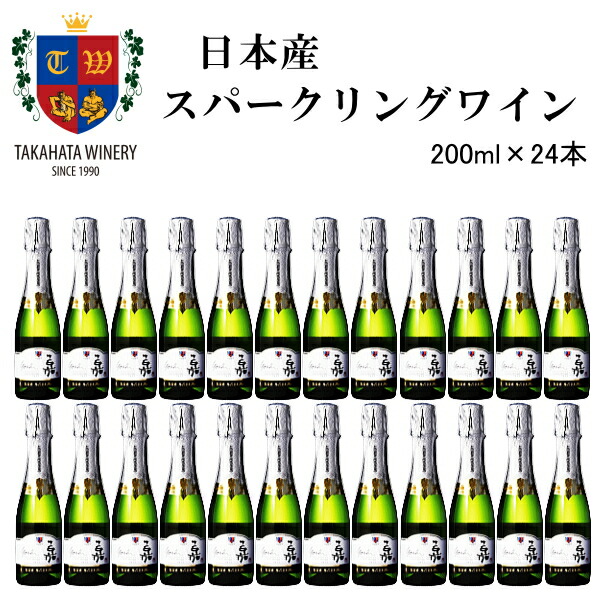 正規品【辛口スパークリングワイン】ミニボトル 『嘉-yoshi-シャルドネ 200ml×12本×2ケース』 山形県 高畠ワイナリー 日本ワイン 業務用 飲食店様必見 まとめ買い コスパ抜群 お試しサイズ
