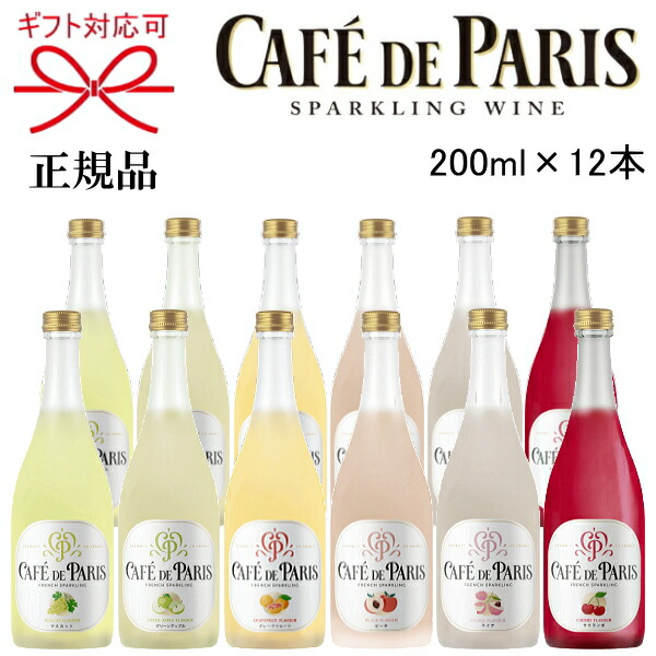 【新品・未開封】カフェ・ド・パリ スパークリングワイン 豪華6本セット 新品・未開封】カフェ・ド・パリ スパークリングワイン 豪華6本