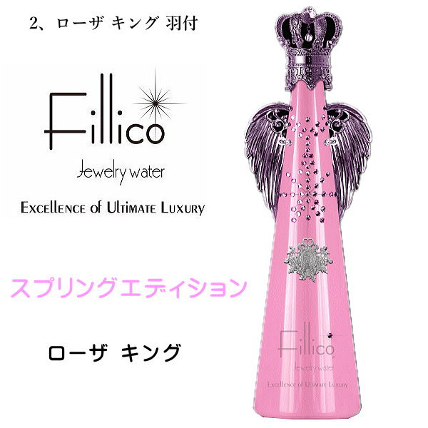 楽天市場】【正規品Fillicoジュエリーウォーター】キング 『 フィリコ
