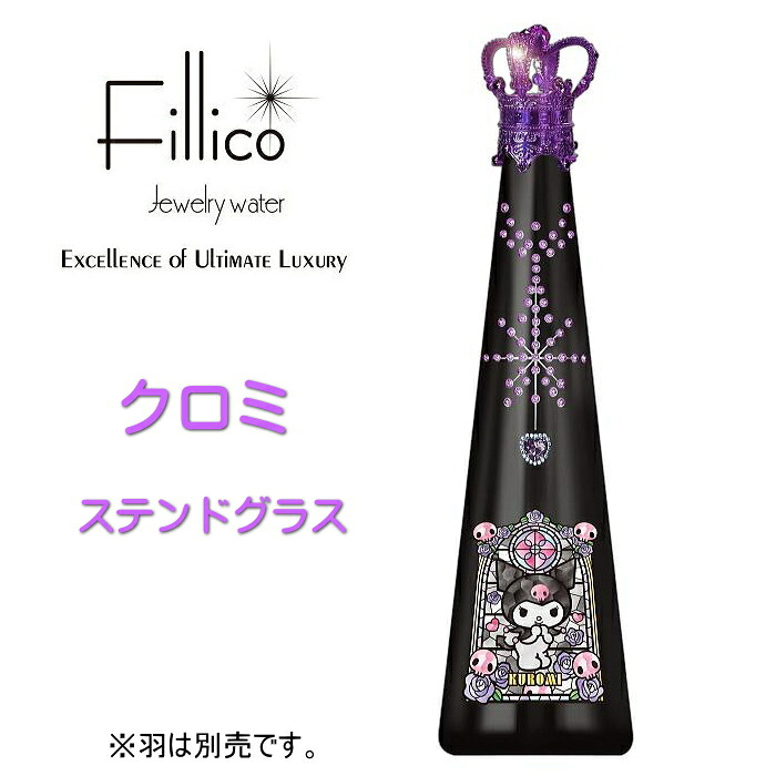 サンリオ『 フィリコ クロミ ステンドグラス 羽なし 』720ml箱入【正規品Fillicoジュエリーウォーター】※メタルエンジェルウイング（ライトパープル）は別売りです。布引の水 クリスタルカットガラス 宝石 サンリオキャラクターズ ブラックボトル 紫 KUROMI くろみ｜リカーショップたかはしweb