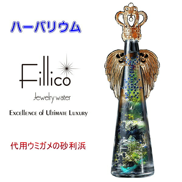 楽天市場 フィリコ 正規品fillicoハーバリウム ギフト品にも アリスインワンダーランド 代用ウミガメの砂利浜 羽付 フィリコが魅せる 不思議の国のアリス の世界ドライフラワー プリザーブドフラワースワロフスキー Swarovski インスタ映え リカーショップ