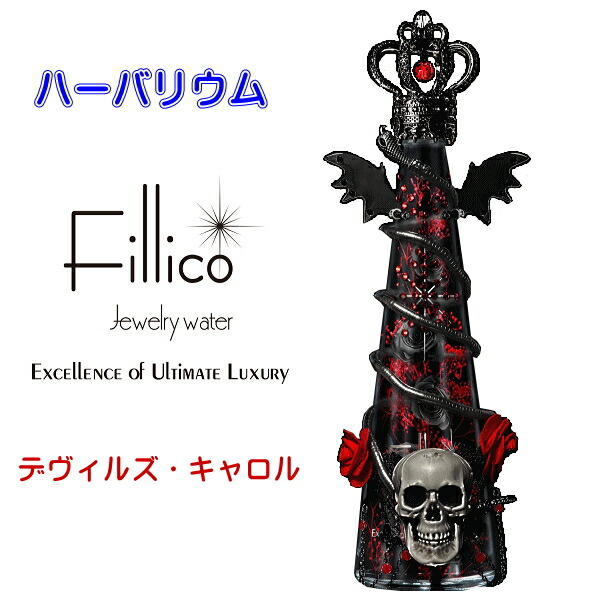 楽天市場】【正規品Fillicoジュエリーウォーター】黒『 フィリコ 