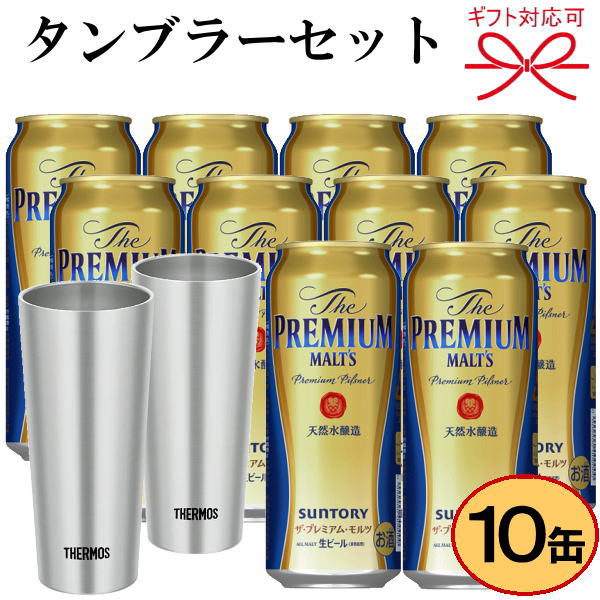 楽天市場 迅速出荷 ギフトセット プレミアムモルツ ステンレス製タンブラーペア Thermos サーモス Jdi 400p 2個入サントリー プレミアムモルツ 500ml缶 10本誕生日プレゼント お歳暮 お中元 お祝い 内祝い父の日 母の日 暑中見舞い 残暑見舞い リカーショップ