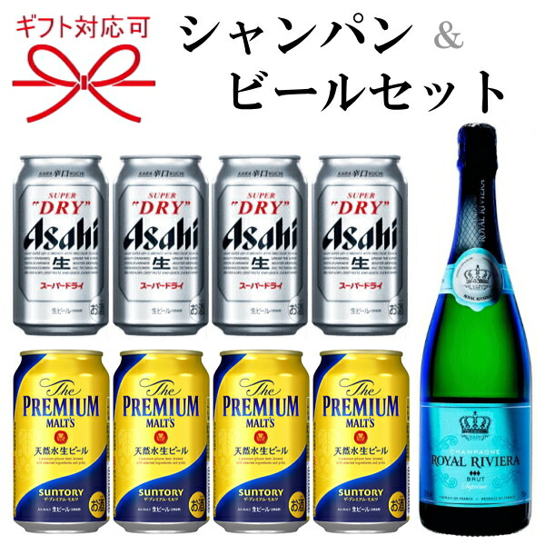 『シャンパン＆ビール よくばりギフト37番』 ロイヤルリビエラ ブリット 750ml サントリー ザ・プレミアムモルツ アサヒスーパードライ 350ml缶 父の日 母の日 敬老の日 誕生日プレゼント 残暑見舞い お歳暮 御年賀 内祝 御祝｜リカーショップたかはしweb