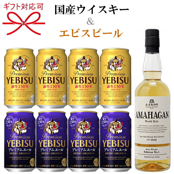 国産ウイスキー ビールギフト アマハガンno1 エビスビールエビスプレミアムエール350ml缶 各4本 長濱蒸留所 長浜蒸溜所 滋賀県 サッポロビール Yebisu父の日 母の日 敬老の日 誕生日プレゼント暑中見舞い お歳暮 御年賀 開店御祝 Purplehouse Co Uk