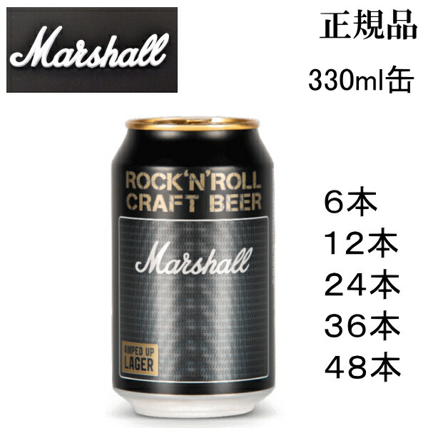 正規品【Marshall Beer】ラガービール 『受】マーシャルビール アンプトアップ・ラガー 330ml缶』 お試ししやすい6本セット・12本・24本・36本・48本 ケース販売 クリスプな喉ごし、フレッシュで心地よい柑橘系のアロマ 苦みとコク、バランスの良さと味わい｜リカーショップたかはしweb
