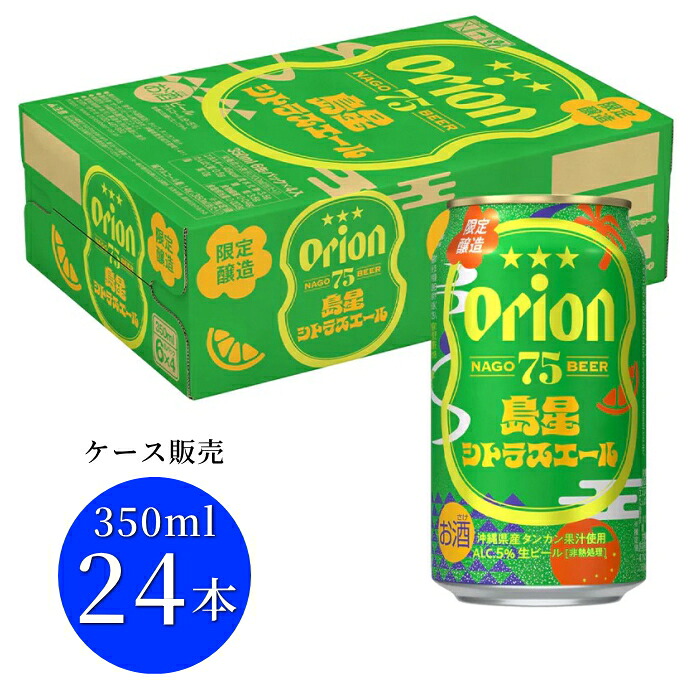 特価『75BEER 島星シトラスエール 350ml缶×24本セット』※賞味期限2026年6月まで 1ケース ケース販売 オリオンビール 沖縄県産タンカン果汁 缶ビール 生ビール 限定品 晩酌 仕入れ お土産 手土産 ケース売りまとめ買い 飲食店様 業務用 ストック 家飲み 宅飲み 飲み会