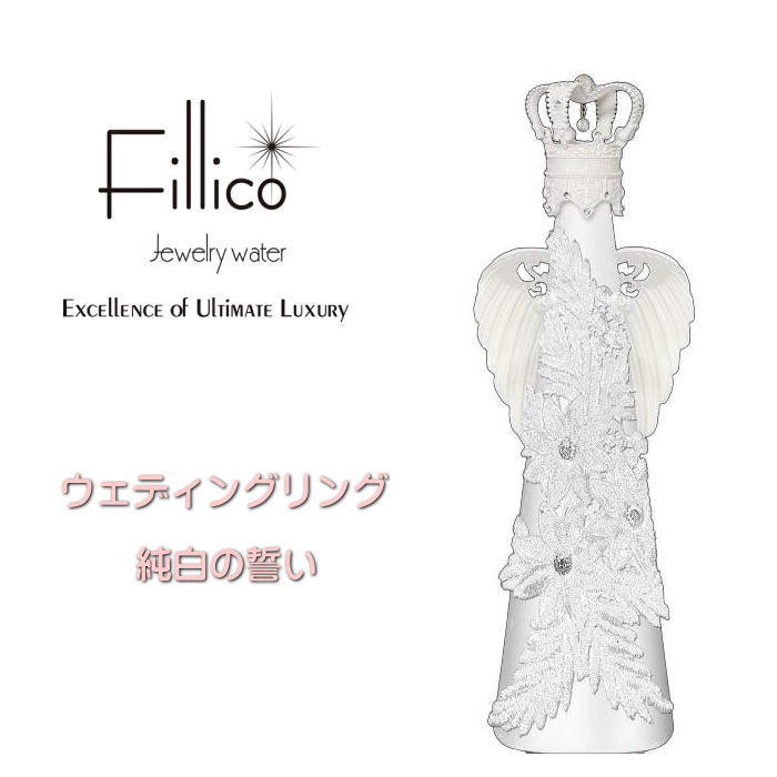 楽天市場】『フィリコ ウェディングリング 純白の誓い 羽付 』 720ml 楽天市場】『フィリコ ウェディングリング 純白の誓い 羽付 』 720ml