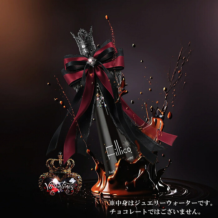フィリコ エレガントブラック バレンタイン フィリコ バレンタイン リリスの果実 720ml箱入 』エレガントブラック