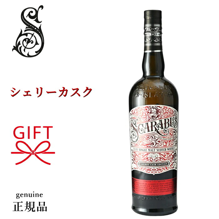『スカラバス シェリーカスク 700ml 箱なし』リミテッドエディション 【正規品シングルモルトスコッチウイスキー】ハンターレイン社 アイラモルト ギフト バレンタイン ホワイトデー 御結婚御祝 内祝 開店御祝 周年記念 母の日 父の日 敬老の日 誕生日プレゼント 贈り物