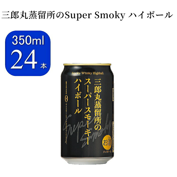 ☆数量限定『三郎丸蒸留所のスーパースモーキーハイボール缶 24本セット』350ml缶 １ケース 【ウイスキーハイボール】若鶴酒造 三郎丸蒸溜所 ハリークレインズ Super Smoky ケース販売 宅飲み 家飲み ストック 晩酌 飲食店様 仕入れ 手土産 まとめ買い ヘヴィリーピーテッド