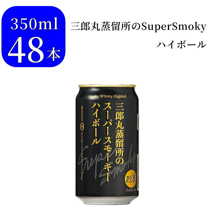 ☆数量限定『三郎丸蒸留所のスーパースモーキーハイボール缶 48本セット』350ml 2ケース 【ウイスキーハイボール】若鶴酒造 ハリークレインズ Super Smoky ヘヴィリーピーテッド ケース販売 宅飲み 家飲み ストック 晩酌 飲食店様 仕入れ 手土産 まとめ買い