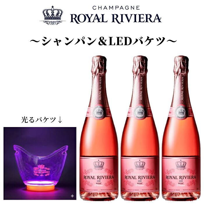 特別企画『 ロイヤルリビエラ ロゼ3本＆LEDアイスバケツ付き 』辛口シャンパン ロゼ プリンシエール 750ml箱入【モエやヴーヴクリコを愛飲の方にオススメ！】光るノベルティグッズ アイスペール アイスクーラー ※在庫なくなり次第終了 早い者勝ち ロイヤル・リビエラ