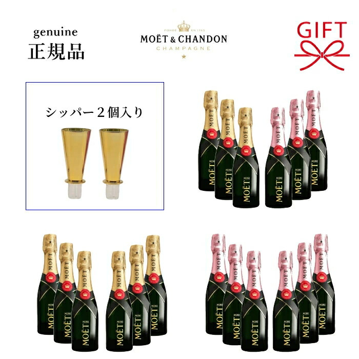 【正規品モエ・エ・シャンドン】ミニボトル シャンパン『 ミニモエ 200ml×6本セット 』 ミニフルート2個付き シャンパンシッパー ブリュット（白泡）、ロゼ、紅白ペアセット 御結婚御祝 結婚式 内祝 記念日 開店御祝 誕生日プレゼント ギフト 飲み切りサイズ 飲み比べ