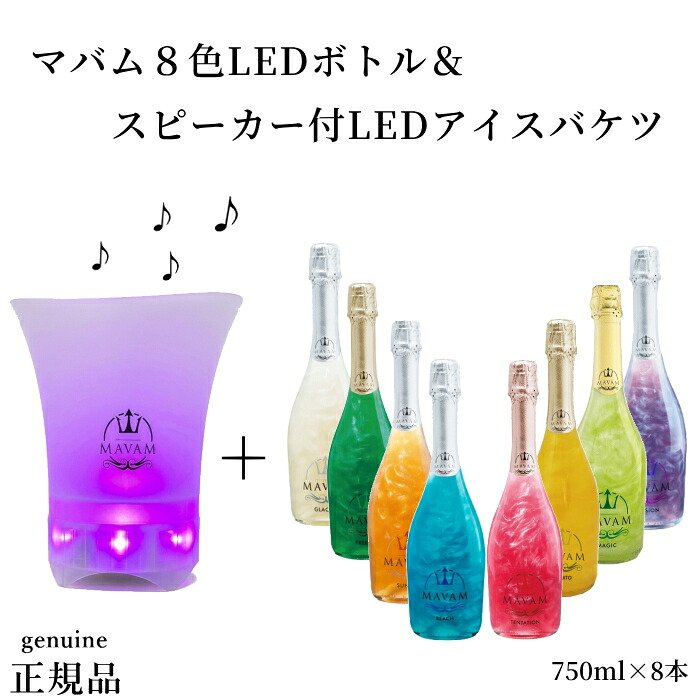 『マバム ８色８本 LED付＆光るバケツセット』 光るボトル【正規品マバムスパークリングワイン】ルミナス ビーチ マジック モヒート サンセット テンテーション フリーダム パッション グラシア スパークリングワイン スピーカー付LEDアイスバケツ Bluetooth アイスクーラー
