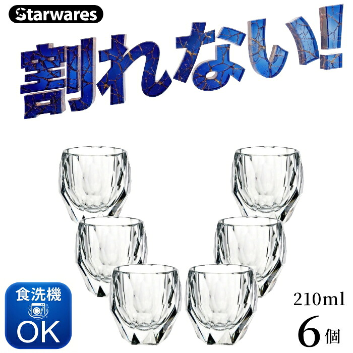 割れないグラス『 Starwares ロックグラス SW-119152 6個 』210ml【正規品 スターウェアーズ】ポリカーボネート製 食洗機使用可 軽量 業務用 飲食店用 レストラン バー 居酒屋 BAR スナック パブ ラウンジ パーティー ホテル ウェディング 保育園 福祉施設 クリスタル|リカーショップたかはしweb