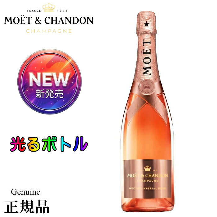 ☆NEW正規品『 モエ ネクター アンペリアル ロゼ ルミナス 750ml 箱なし 』リニューアル 光るシャンパン 光るボトル やや甘口 【モエ・エ・シャンドン】御結婚御祝 内祝 記念日 金婚式 米寿 ギフト 誕生日プレゼント 贈り物 手土産 モエネク ネクロゼ NIR ニル モエピカ｜リカーショップたかはしweb