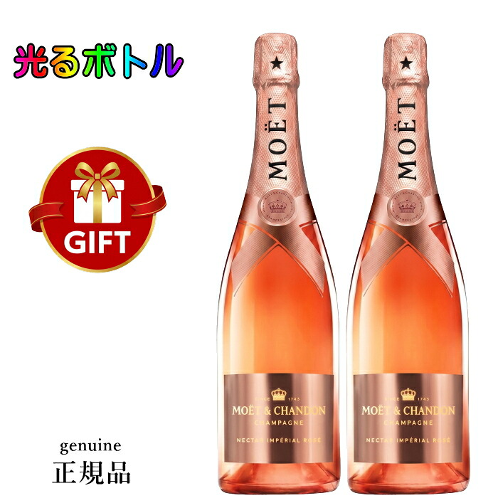 正規品『 モエ ネクター アンペリアル ロゼ ルミナス 750ml箱なし×2本 』リニューアル 光るシャンパン 光るボトル やや甘口 【モエ・エ・シャンドン】御結婚御祝 内祝 記念日 金婚式 米寿 ギフト 誕生日プレゼント 贈り物 手土産 モエネク ネクロゼ NIR ニル モエピカ|リカーショップたかはしweb