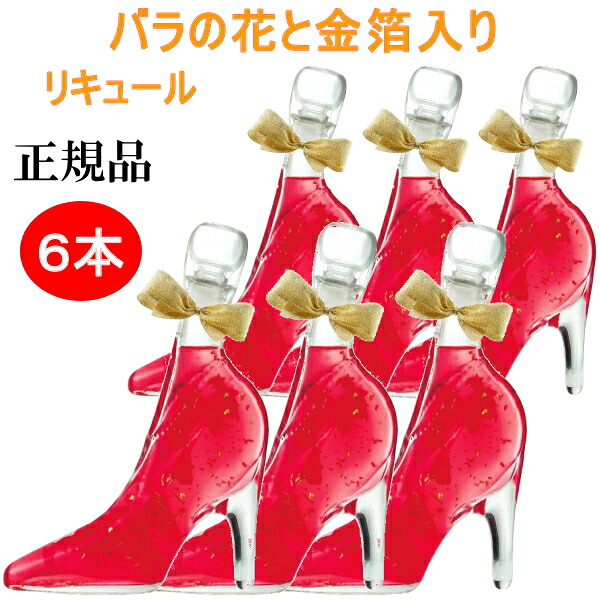 シンデレラシュー【正規品フラワーリキュール】金箔入り 『舞踏会へようこそ プリンセスローズ 348ml箱入×6本』 豊幸園酒造 ラズベリーフレーバー バラ 薔薇 ばら エディブルフラワー 食用花 ハイヒール ストレート ロック ソーダ割 ラズベリーミルク
