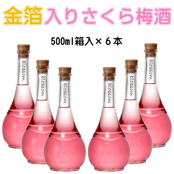 金箔入り【リキュール】和歌山産 南高梅 ブロッサム 桜 サクラ 『 blossom さくら梅酒 500ml 箱入 ６本セット』ピンク 御結婚御祝 内祝 記念日 開店御祝 周年記念 ギフト 業務用 飲食店様用 まとめ買い 仕入れ ケース売り インスタ映え