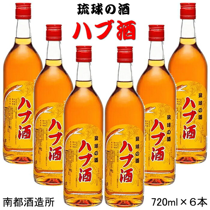 南都酒造所『 琉球の酒 ハブ酒 25度 720ml箱入×6本セット 』蛇酒【国産リキュール】ハブ酒 泡盛 パリピ酒 はぶ ヘビ ハーブ スピリッツ リキュール 沖縄 乾杯 ショット パーティー カクテル 業務用 飲食店様用 HABUSHU 定番 コスパ 即日発送 誕生日 誕生祭 生誕祭 周年記念