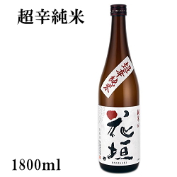 日本酒 花垣 超辛口 純米酒 +12　1800ｍｌ