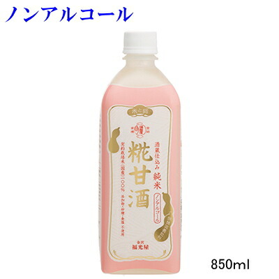 【酒蔵仕込み】『　福光屋の糀（こうじ）甘酒　850ｇ　』砂糖、食塩、添加物不使用米麹の純米造りあまざけ【発酵食品】国産米（契約栽培米100％）、ノンアルコール飲料ブドウ糖、必須アミノ酸を含む飲む点滴と言われている発酵栄養食品