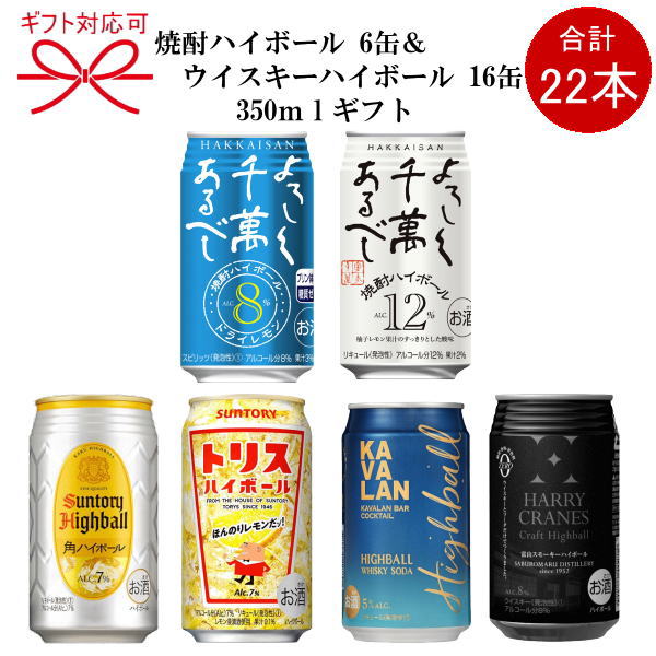 ハイボール 焼酎 ウイスキー 350ml缶22本組ギフト 八海山焼酎ハイボール 2種 薩摩宝山の鹿児島ハイボール角ハイボール ホワイトホース ジムビーム家飲み お祝い 内祝い 父の日 母の日 敬老の日お中元 お歳暮 御供物 お誕生日プレゼント Cdm Co Mz