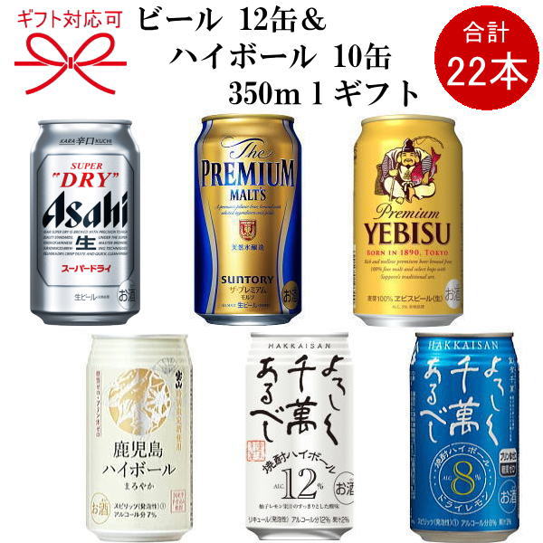 ビール 焼酎ハイボール350ml缶22本組ギフト スーパードライ ザ プレミアムモルツエビスビール 薩摩宝山の鹿児島ハイボール八海山焼酎ハイボール 八海山ドライレモン内祝い 父の日 お中元 お歳暮 御供物父の日 母の日 敬老の日 お返し Cdm Co Mz