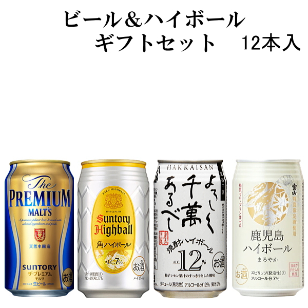 楽天市場 ビール ハイボール350ml缶ギフト 12本入セット サントリーザ プレミアムモルツ 八海山焼酎ハイボールサントリー角ハイボール 薩摩宝山の鹿児島ハイボールまろやか母の日 父の日 敬老の日 プレゼント内祝い 御中元 残暑見舞いにも リカーショップたかはしweb