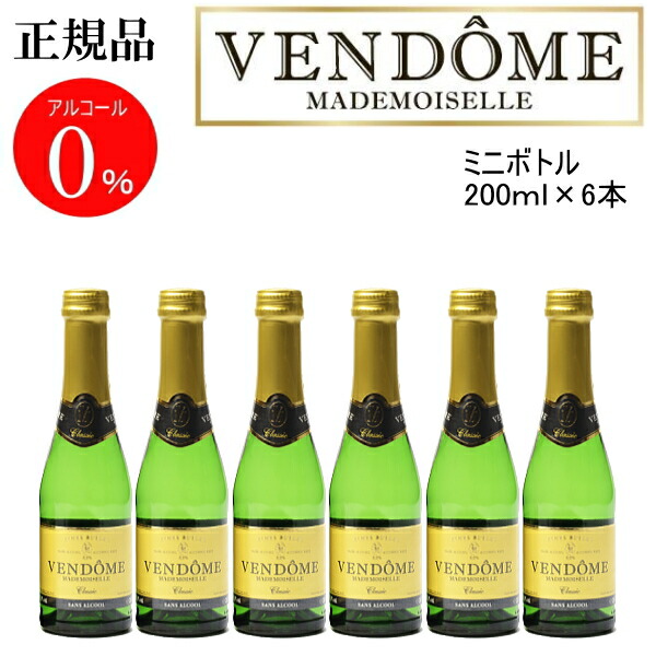 市場 正規品 オリエントドリンク ノンアルコールスパークリングワイン飲料 200ml×6本 ドイツ産 クラシック ヴァンドーム 白ワインお試しサイズ