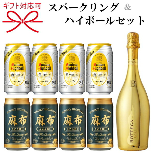 【スパークリングワイン＆ハイボールよくばり】ギフト 『ボッテガ ゴールド＆ハイボール2種』 イタリア 辛口 サントリー 角ハイボール 麻布ハイボール 母の日 父の日 敬老の日 誕生日プレゼント 御中元 暑中見舞い 御歳暮 御年賀 御結婚御祝 内祝
