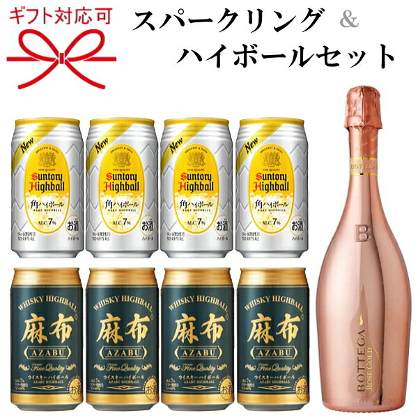 【スパークリングワイン＆ハイボールよくばり】ギフト 『ボッテガ ロゼゴールド＆ハイボール2種』 サントリー 角ハイボール 麻布ハイボール 母の日 父の日 敬老の日 誕生日プレゼント 御中元 暑中見舞い 御歳暮 御年賀 御結婚御祝 内祝 ピンクボトル