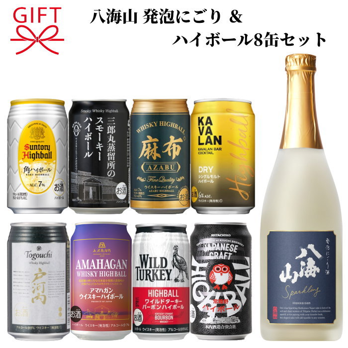 【日本酒＆ハイボール缶よくばりセット】飲み比べギフト 『 八海山 発泡にごり 720ml＆ハイボール8種 』 新潟県 八海醸造 地酒 サントリー 角 三郎丸 麻布 カバラン 戸河内 アマハガン ワイルドターキー 常陸野 誕生日プレゼント 御中元 御歳暮