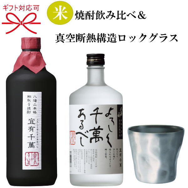 ファッション 八海山 米焼酎飲み比べ 真空断熱構グラス付ギフト よろしく千萬あるべし25度 粕取り焼酎 宜有千萬40度ドウシシャ 飲みごろ  手捻り風グラスお歳暮 お年賀 お中元 還暦長寿の御祝い 内祝い 敬老の日母の日 父の日お誕生日プレゼント qdtek.vn