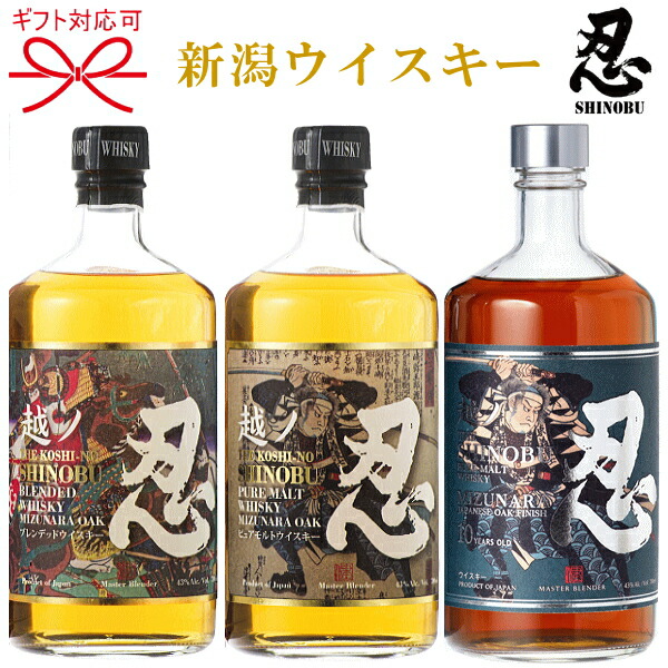 正規品【ピュアモルトウイスキー飲み比べ】忍蒸溜所 『 越ノ忍 ３種 700ml箱入×3本セット 』 御結婚御祝 結婚式 内祝 記念日 開店御祝 周年記念 ギフト 母の日 父の日 敬老の日 誕生日プレゼント 御中元 御歳暮 御年賀 しのぶ しのび
