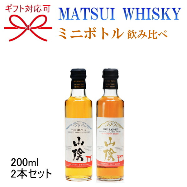 最新入荷 マツイウイスキー 松井酒造合名会社 鳥取県倉吉市 松井ウイスキー 200ml×2本セット5 山陰ブレンデッド 山陰バーボンバレルお試しサイズ  ミニボトル飲み比べセット父の日 母の日 敬老の日 誕生日プレゼント内祝い 引き出物 結婚祝い whitesforracialequity.org