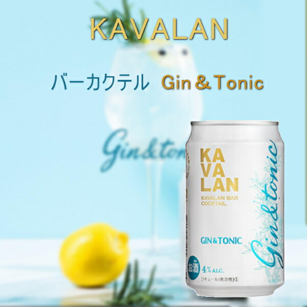 市場 KAVARAN 1箱 1ケース バー カクテル BAR カバラン 24本 爽快感を感じれるジントニック家飲み 台湾 金車グループ  COCKTAIL 320ml缶 ジントニック