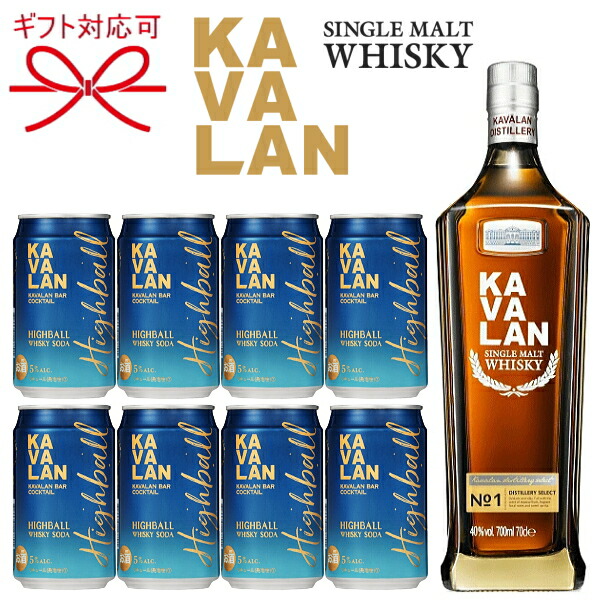 正規品 Kavalanウイスキー ハイボールセット カバラン No1 700ml 1本 ハイボール3ml缶 8本シングルモルトウィスキー 台湾 金車グループ母の日 父の日 敬老の日 還暦祝い 誕生日プレゼント昇進御祝 退職祝い 新築祝い 内祝い ギフト Novix Com