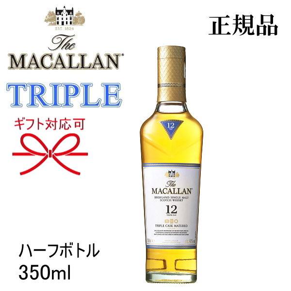 パターン マッカラン １２年 １２本セット トリプルカスク ハーフ