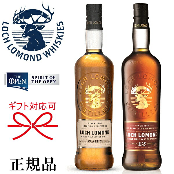 正規品ギフト ロッホローモンド12年 クラシック 700ml 2本セット 母の日 父の日 敬老の日 還暦祝い 誕生日プレゼント御中元 暑中見舞い 残暑 見舞い 御歳暮 御年賀結婚御祝 開店御祝 昇進御祝 飲み比べ 国内正規総代理店アイテム
