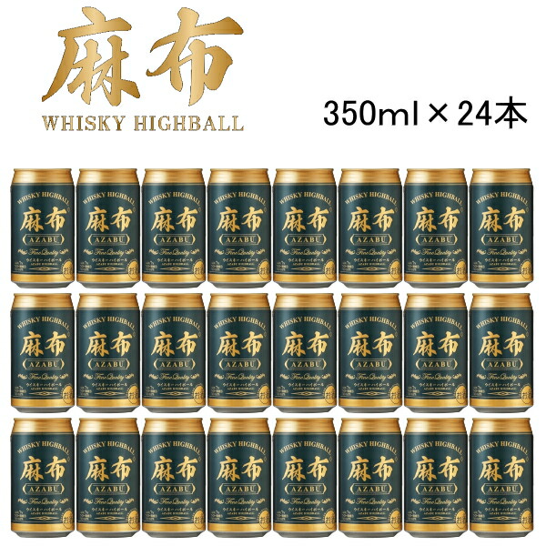 【ウイスキーハイボール】AZABU 『 麻布ハイボール缶 350ml×24本セット 』ALC.７％ 業務用 飲食店 仕入れ まとめ買い 1ケース販売 家飲み 宅飲み 試飲 女子会 オンライン飲み会 国内製造 海外原酒