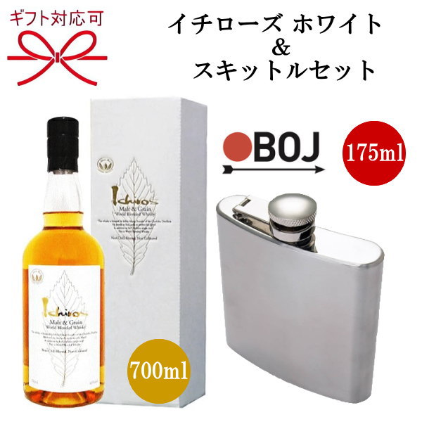 『イチローズ ホワイト＆スキットル 175ml セット』 ヒップフラスコ フラスクボトル ポケットフラスコ フラスク フラスコ ウィスキー フタ キャップ 一体型 アウトドア レジャー キャンプ グランピング キャンプ飯 BBQ 登山 ハイキング 釣り 旅行